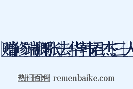 赠修端卿张去华韩君杰三人是什么意思的图片